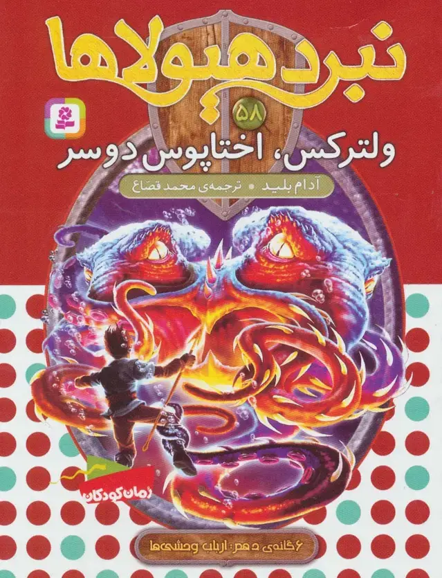 جلد کتاب نبرد هیولاها58 (6 گانه ی دهم:ارباب وحشی ها (ولترکس،اختاپوس دوسر))