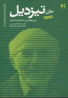 جلد کتاب جان تیزدیل،دریچه ای به فراشناخت (بزرگان روانشناسی و تعلیم و تربیت16)
