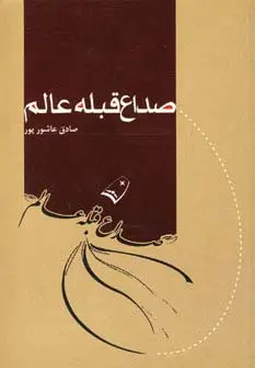 جلد کتاب صداع قبله عالم