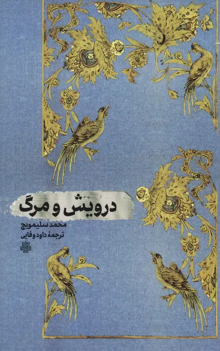 جلد کتاب درویش و مرگ