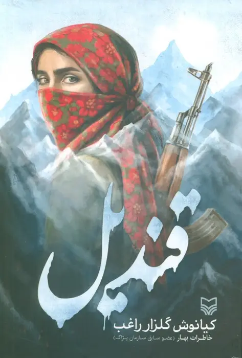 جلد کتاب قندیل