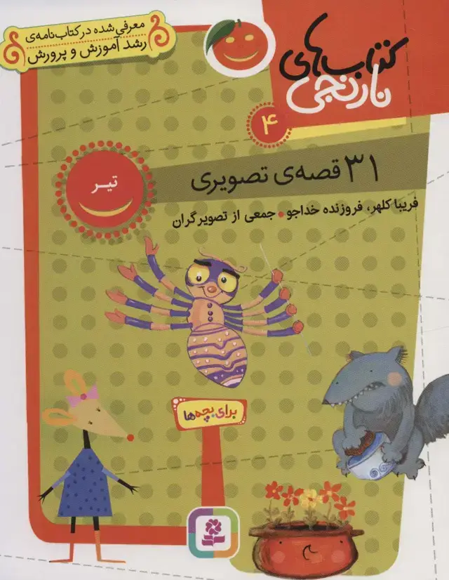 جلد کتاب کتاب های نارنجی 4 (31 قصه تصویری،تیر)
