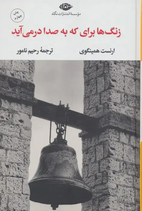 جلد کتاب زنگ ها برای که به صدا در می آید