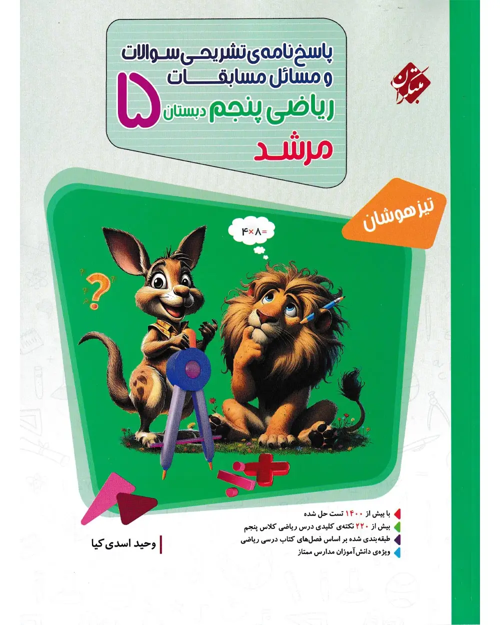 جلد کتاب کتاب پاسخ ریاضی پنجم مرشد 