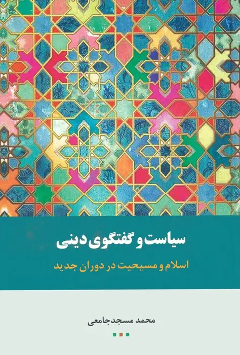 جلد کتاب سیاست گفتگوی دینی (اسلام و مسیحیت در دوران جدید)