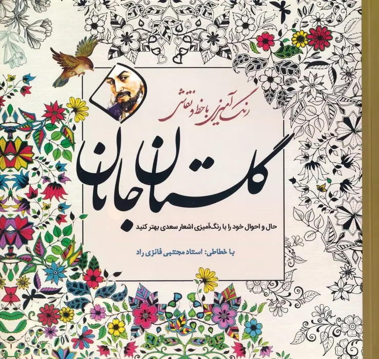 جلد کتاب گلستان جانان (رنگ آمیزی با خط و نقاشی)