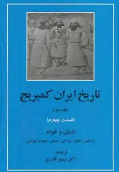 جلد کتاب تاریخ ایران کمبریج 3 (قسمت چهارم:ادیان و اقوام)