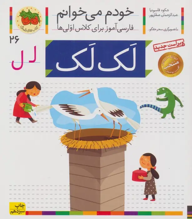 جلد کتاب خودم می خوانم26 (فارسی آموز برای کلاس اولی ها)،(لک لک)