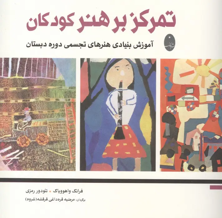 جلد کتاب تمرکز بر هنر کودکان (آموزش بنیادی هنرهای تجسمی دوره دبستان)