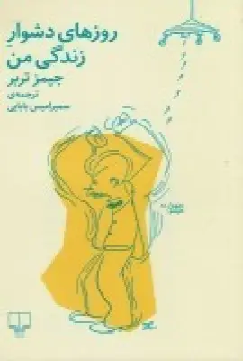 جلد کتاب روزهای دشوار زندگی من