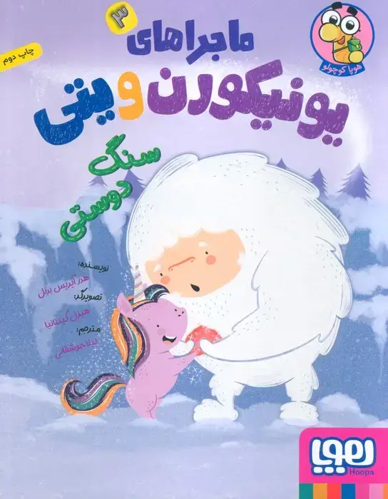 جلد کتاب ماجراهای یونیکورن و یتی 3 (سنگ دوستی)،(گلاسه)