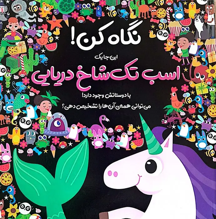 جلد کتاب نگاه کن! این جا یک اسب تک شاخ دریایی با دوستانش وجود دارد! (گلاسه)