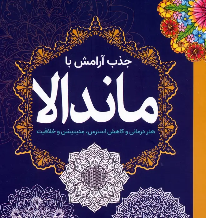 جلد کتاب جذب آرامش با ماندالا (هنر درمانی و کاهش استرس،مدیتیشن و خلاقیت)