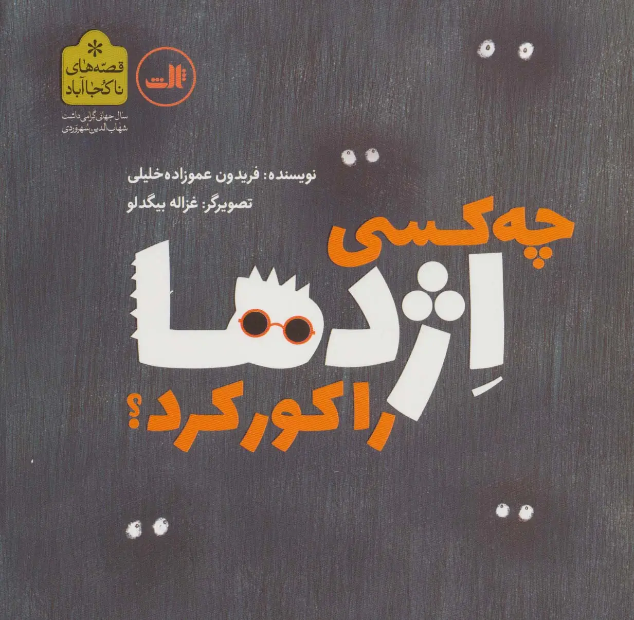 جلد کتاب چه کسی اژدها را کور کرد؟ (قصه های ناکجا آباد)