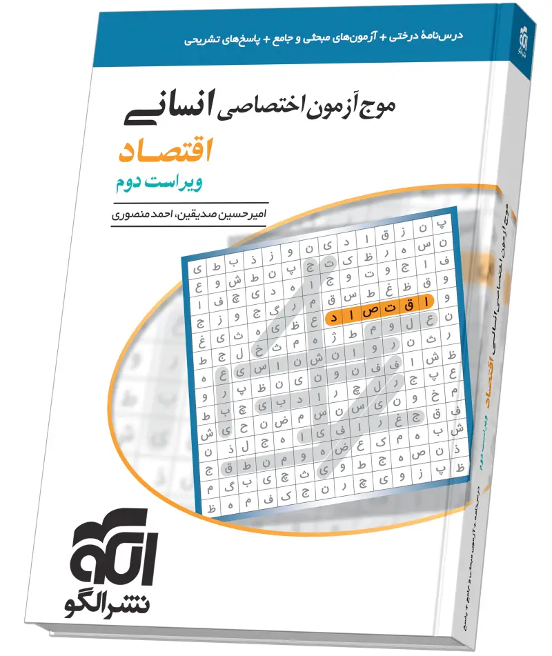 جلد کتاب موج آزمون اقتصاد (انسانی)