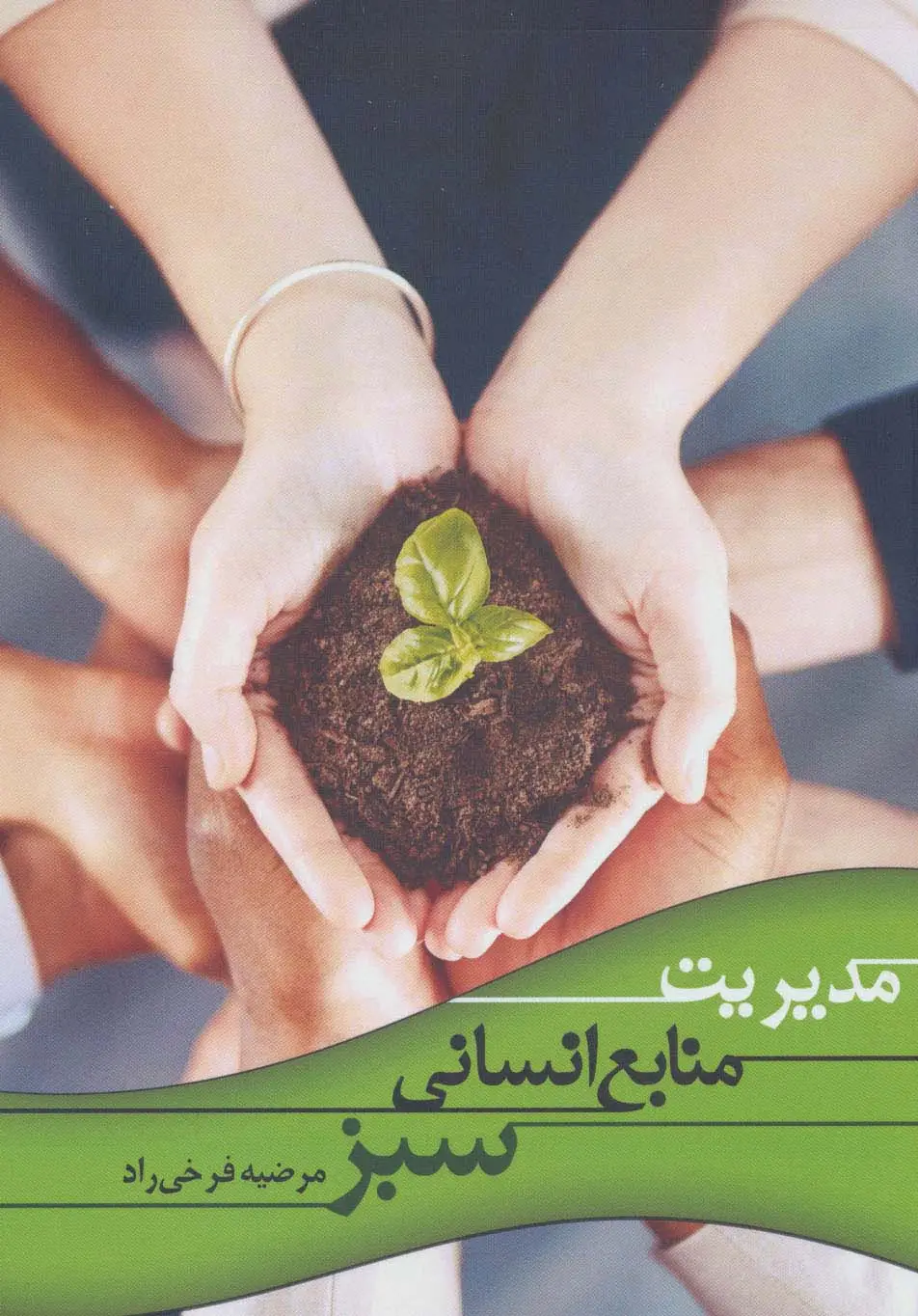 جلد کتاب مدیریت منابع انسانی سبز