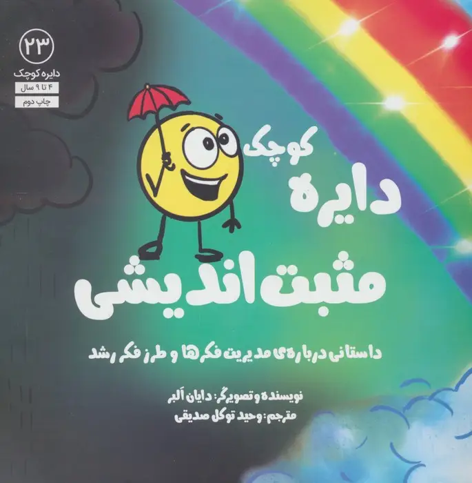 جلد کتاب دایره کوچک23 (دایره کوچک مثبت اندیشی:داستانی درباره ی مدیریت فکرها و طرز فکر رشد)