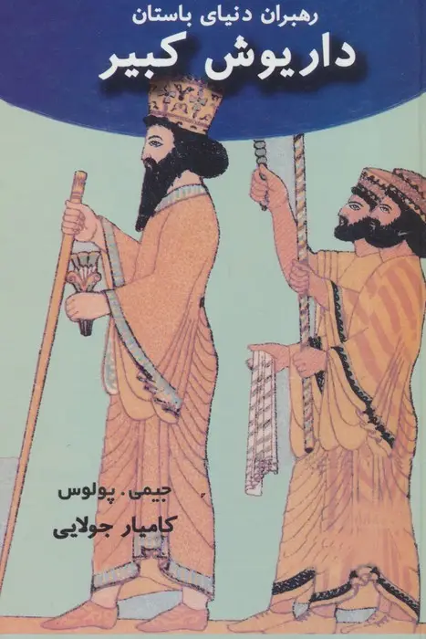 جلد کتاب داریوش کبیر (رهبران دنیای باستان)