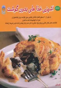 جلد کتاب دنیای هنر آشپزی غذاهای بدون گوشت