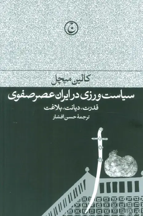 جلد کتاب سیاست ورزی در ایران عصر صفوی (قدرت،دیانت،بلاغت)