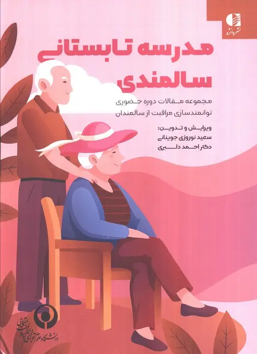 جلد کتاب مدرسه تابستانی سالمندی (مجموعه مقالات دوره حضوری توانمندسازی مراقبت از سالمندان)