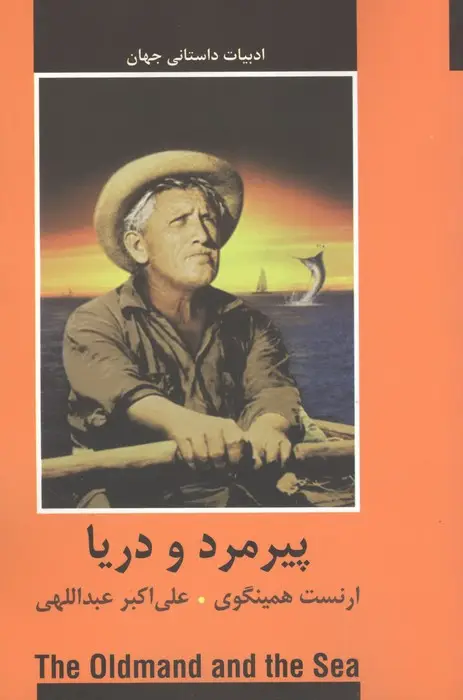 جلد کتاب پیرمرد و دریا (ادبیات داستانی جهان)