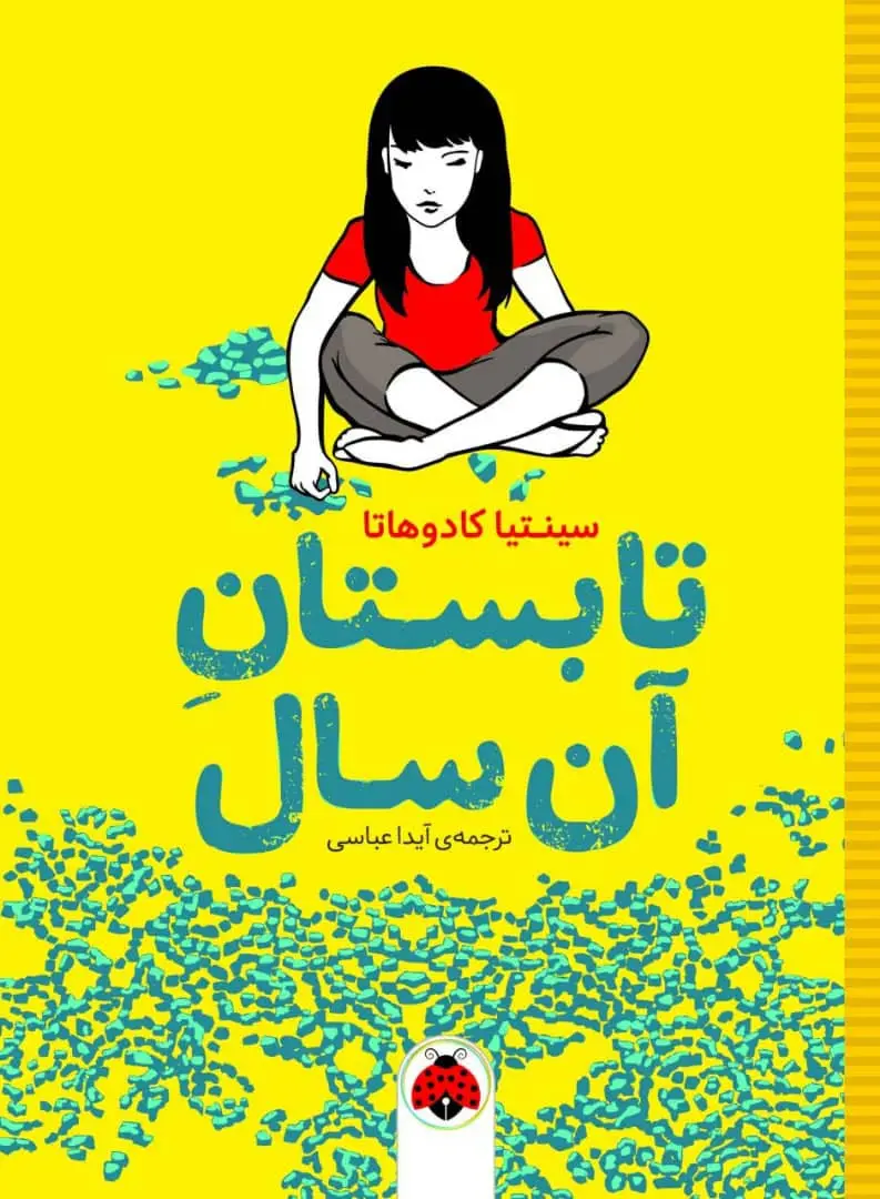 جلد کتاب تابستان آن سال