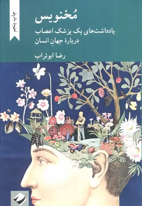 جلد کتاب مخنویس (یادداشت های یک پزشک اعصاب درباره جهان انسان)