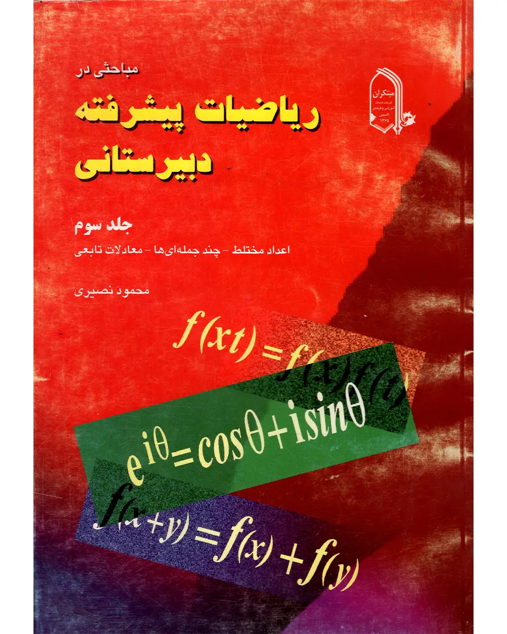 جلد کتاب کتاب ریاضیات پیشرفته دبیرستانی جلد سوم(اتمام موجودی)
