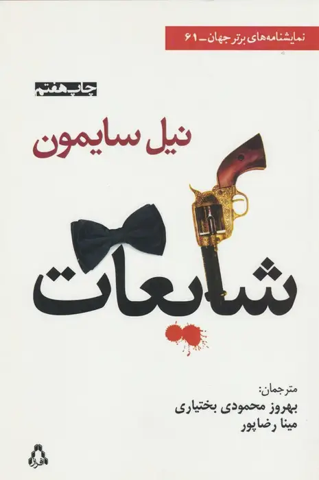 جلد کتاب شایعات (نمایشنامه های برتر جهان61)
