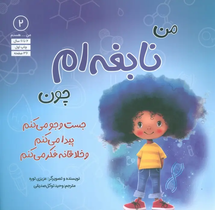 جلد کتاب من...هستم 2 (نابغه ام چون جست و جو می کنم پیدا می کنم و خلاقانه فکر می کنم)