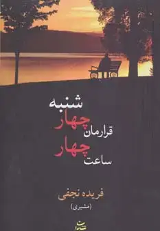 جلد کتاب قرارمان چهارشنبه ساعت چهار