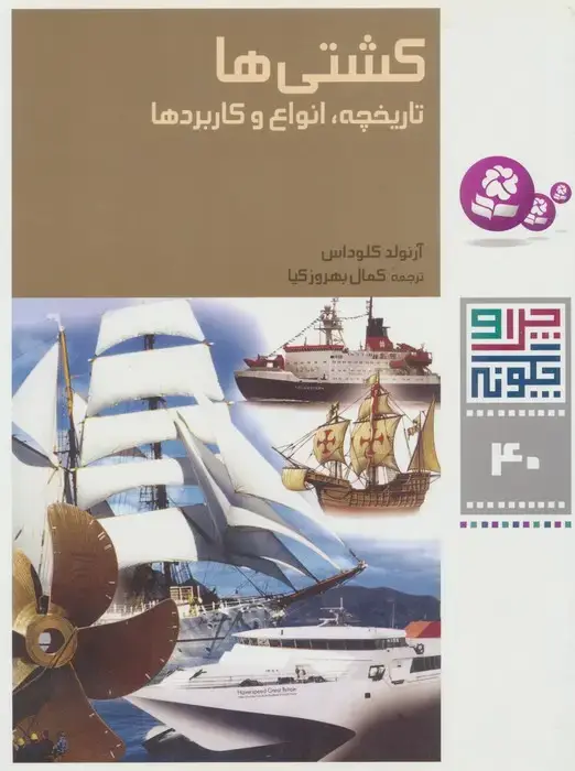 جلد کتاب چرا و چگونه40 (کشتی ها:تاریخچه،انواع و کاربردها)،(گلاسه)