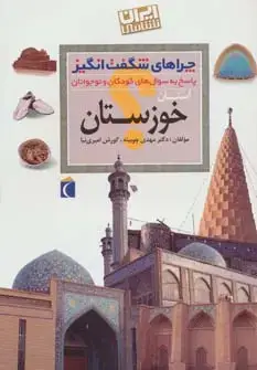 جلد کتاب چراهای شگفت انگیز (ایران شناسی استان خوزستان)