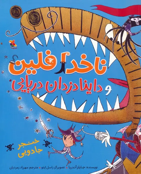 جلد کتاب ناخدا فلین و داینادزدان دریایی (خنجر جادویی)،(گلاسه)