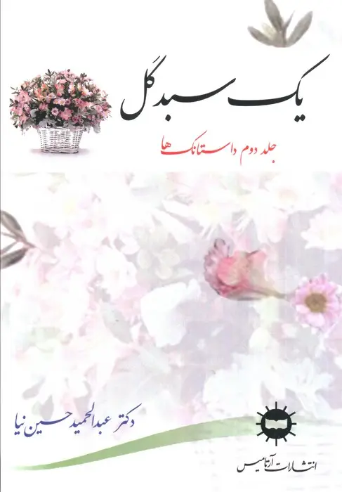 جلد کتاب یک سبد گل 2 (داستانک ها)