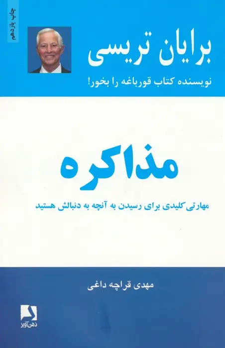 جلد کتاب مذاکره (مهارتی کلیدی برای رسیدن به آنچه به دنبالش هستید)