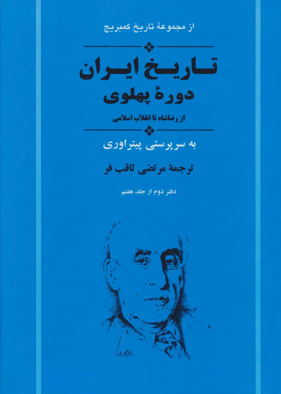 جلد کتاب از مجموعه تاریخ کمبریج (تاریخ ایران:دوره پهلوی از رضا شاه تا انقلاب اسلامی)