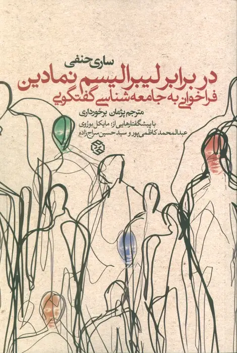 جلد کتاب در برابر لیبرالیسم نمادین (فراخوانی به جامعه شناسی گفتگویی)