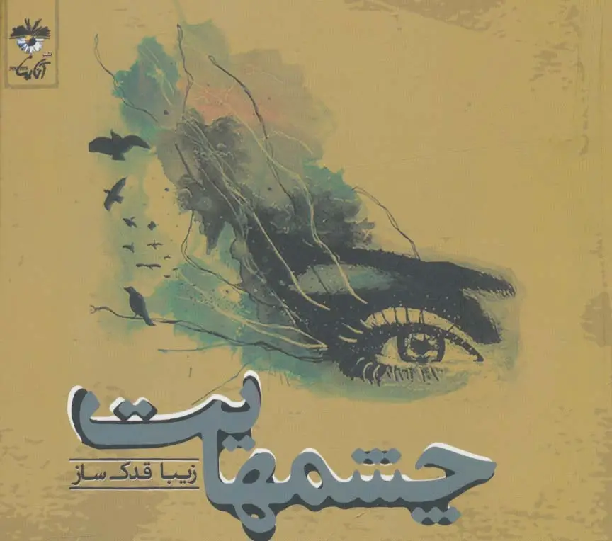 جلد کتاب چشمهایت