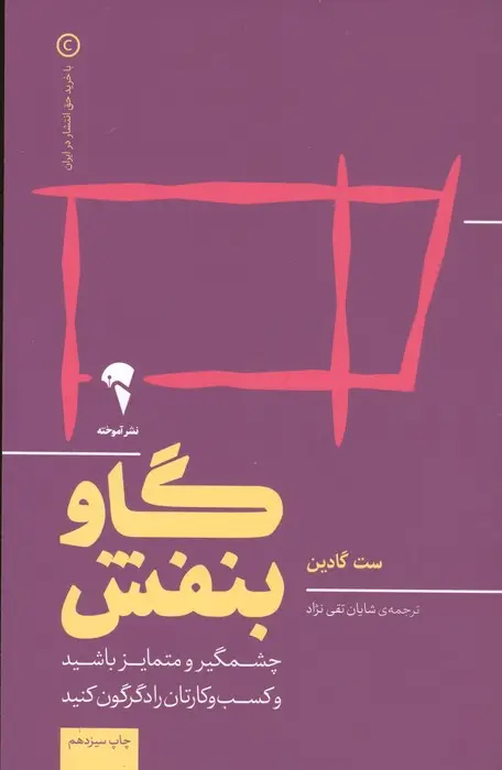 جلد کتاب گاو بنفش (چشمگیر و متمایز باشید و کسب و کارتان را دگرگون کنید)