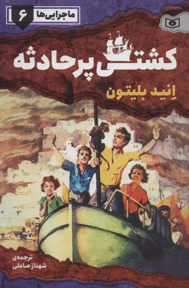 جلد کتاب ماجرایی ها 6 (کشتی پر حادثه)