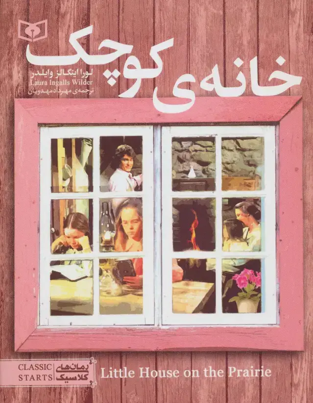جلد کتاب خانه کوچک (رمان های کلاسیک نوجوان 6)