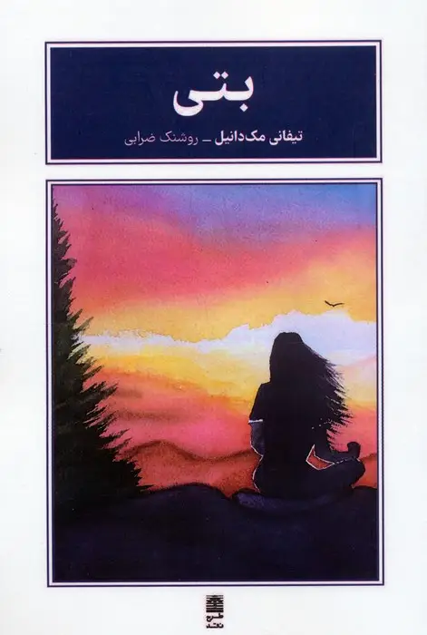 جلد کتاب بتی