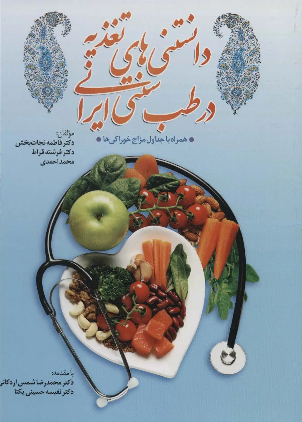 جلد کتاب دانستنی های تغذیه در طب سنتی ایران،همراه با جداول مزاج خوراکی ها