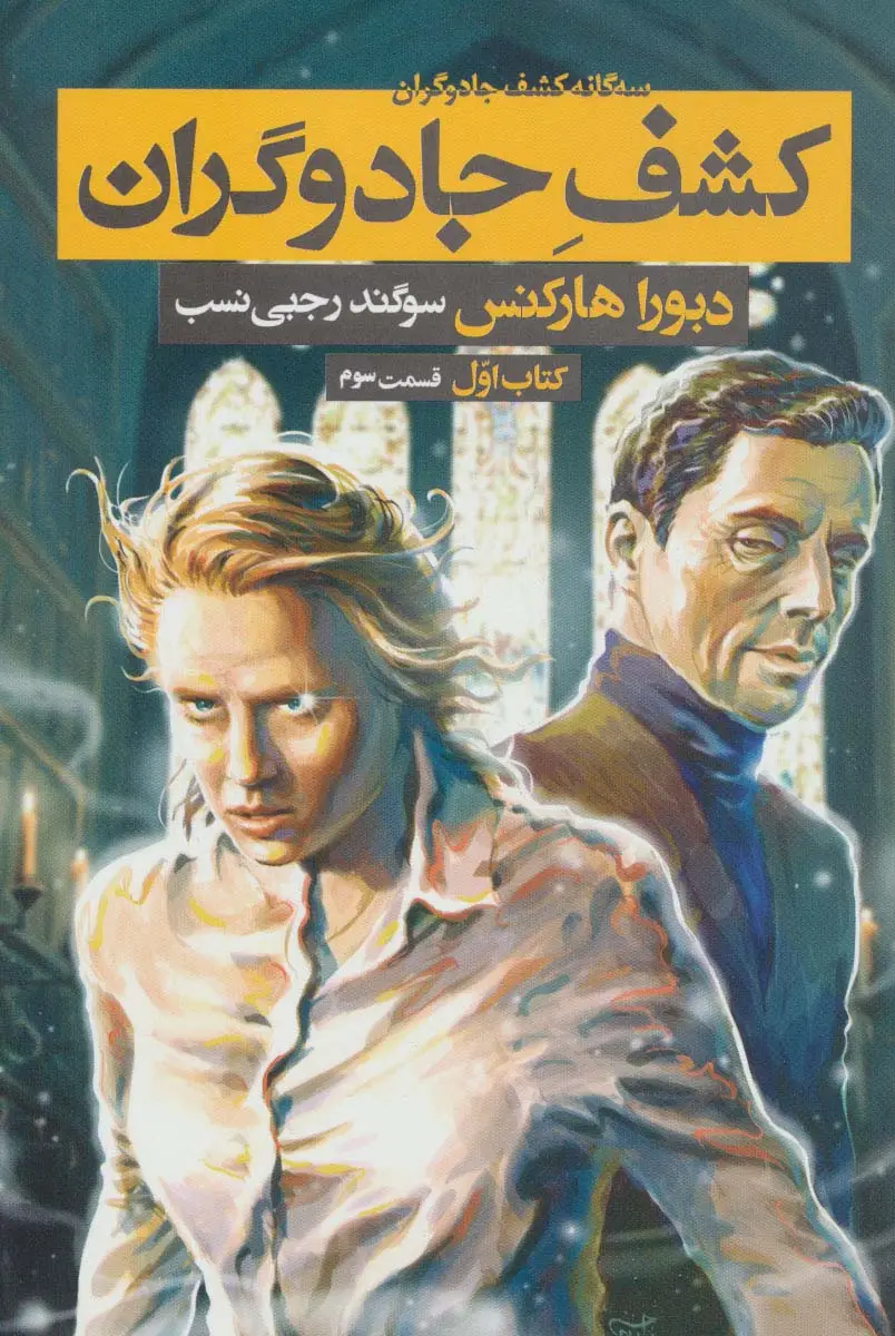 جلد کتاب سه گانه کشف جادوگران 1 (کشف جادوگران 3)