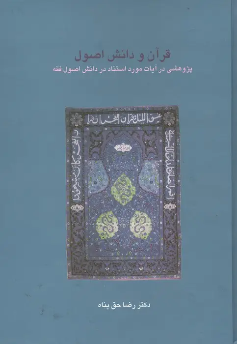 جلد کتاب قرآن و دانش اصول:پژوهشی در آیات مورد استناد در دانش اصول فقه (دانش های قرآنی)