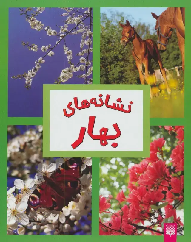 جلد کتاب نشانه های بهار