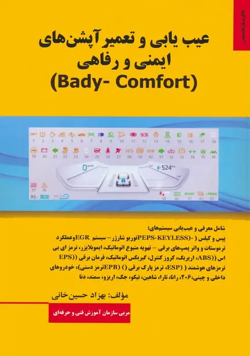جلد کتاب عیب یابی و تعمیر آپشن های ایمنی و رفاهی (BADY-COMFORT)