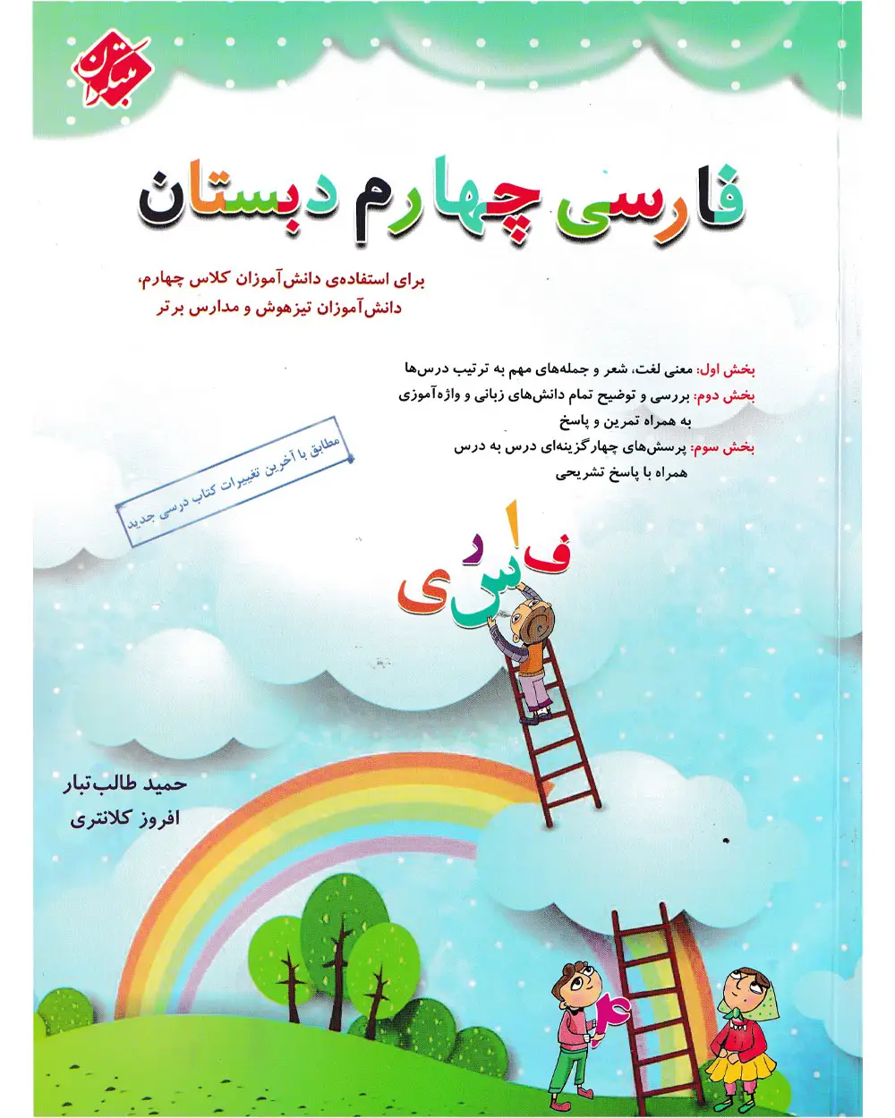 جلد کتاب کتاب فارسی چهارم طالب تبار 